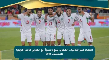انتصار مثير بثلاثية.. المغرب يبلغ رسمياً ربع نهائي كأس إفريقيا للمحليين 2025